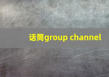 话筒group channel